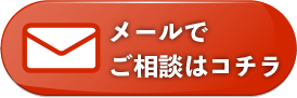 メールのお問い合わせ
